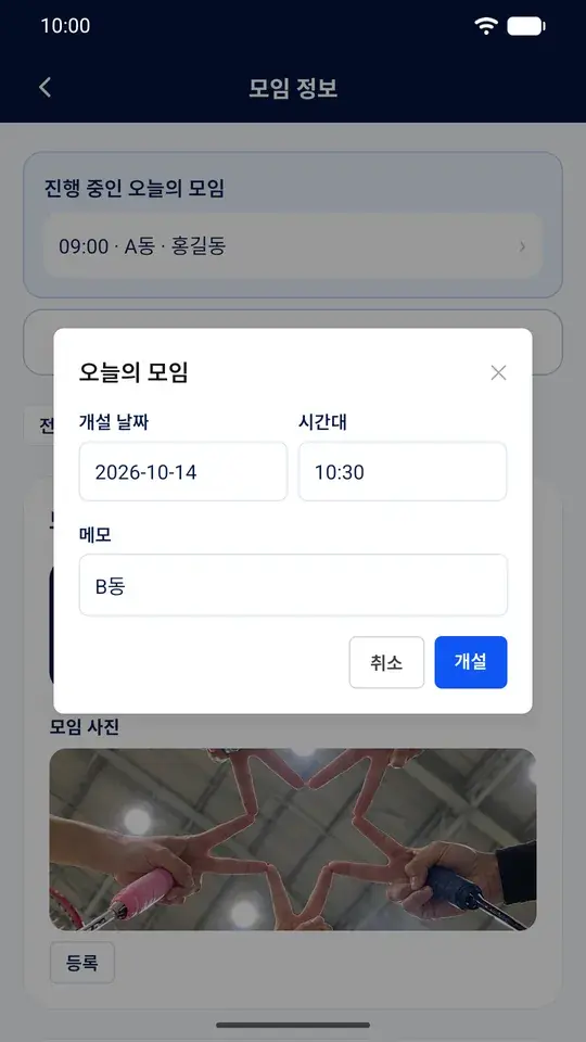 개설 날짜, 시간, 메모(B동)를 입력하는 오늘의 모임 개설 창